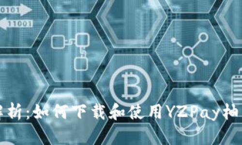 全面解析：如何下载和使用YZPay柚子钱包