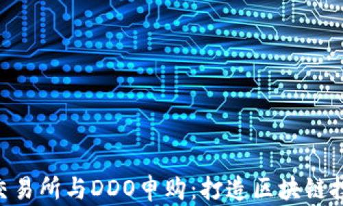 
揭秘BHE交易所与DDO申购：打造区块链投资新风潮