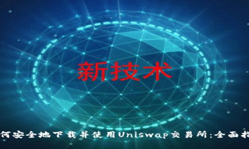如何安全地下载并使用Uniswap交易所：全面指南