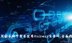 如何安全地下载并使用U