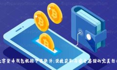 数字货币钱包视频下载软