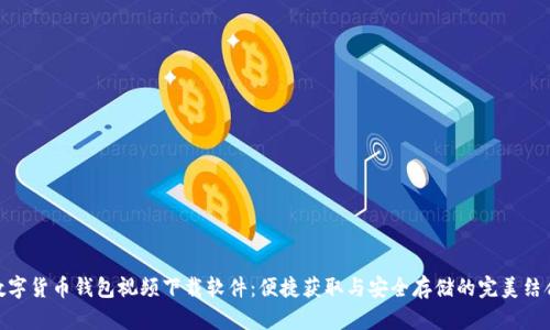 数字货币钱包视频下载软件：便捷获取与安全存储的完美结合
