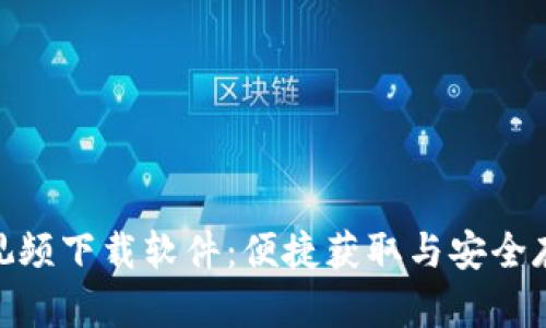 数字货币钱包视频下载软件：便捷获取与安全存储的完美结合