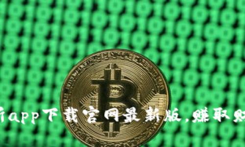 探索币交易所app下载官网最新版，赚取财富的新机遇！