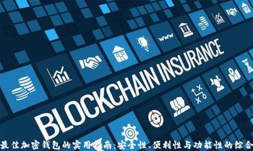 
挑选最佳加密钱包的实用指南：安全性、便利性与功能性的综合考虑