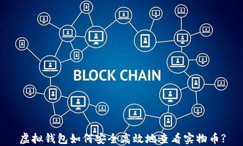 
虚拟钱包如何安全高效地查看实物币?