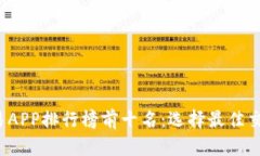 2023年虚拟币交易APP排行榜