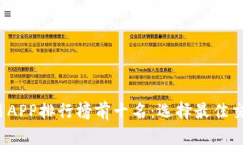 2023年虚拟币交易APP排行榜前十名：选择最佳交易平台的终极指南