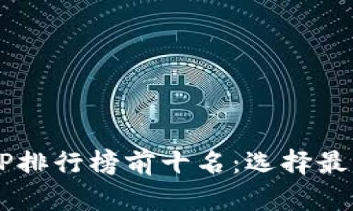 2023年虚拟币交易APP排行榜前十名：选择最佳交易平台的终极指南