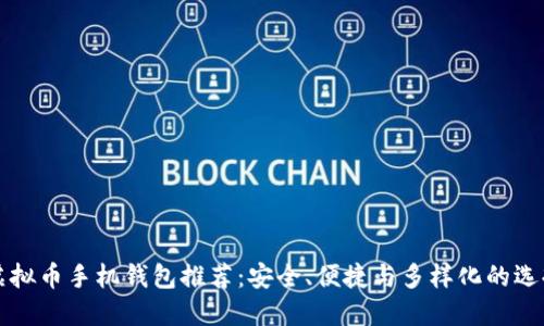 虚拟币手机钱包推荐：安全、便捷与多样化的选择