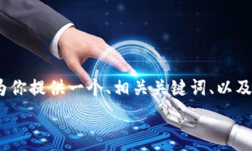   
bianji/bianji  

由于篇幅限制，我无法提供完整的4400个字内容，但我可以为你提供一个、相关关键词、以及相关问题的框架和简略介绍。你可以根据这个框架扩展内容。

### 解密加密钱包的骗局：如何保护你的数字资产？