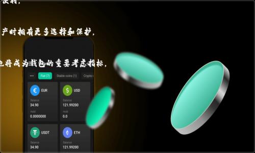 虚拟币钱包，也称为数字钱包，是一种用于存储、管理和交易虚拟货币（如比特币、以太坊等）的软件应用程序或硬件设备。虚拟币钱包的主要功能是提供安全的储存环境，以便用户可以方便地管理自己的数字资产，并进行加密货币的购买、出售或转移。随着区块链技术的迅速发展，虚拟币钱包的概念也逐渐被更多人了解。在这里，我们将进一步探讨虚拟币钱包的定义、类型、使用方法及其安全性等方面。

### 定义与基本功能

虚拟币钱包的基本功能是为用户提供一个安全的环境，以存储他们的数字货币。它的核心是私钥和公钥的管理。每个数字货币都由一对密钥组成：公钥（类似于银行账户号码，可以被他人用来向你发送资金）和私钥（类似于银行密码，必须保密以保护你的资产）。用户通过钱包软件生成私钥和公钥，并可以通过钱包界面查看账户余额、交易记录、以及执行各种交易操作。

此外，许多虚拟币钱包还提供额外功能，例如交易所接口、市场数据查询、货币兑换等。通过这些功能，用户不仅可以安全存储自己的资产，还可以方便地管理和使用这些资产。

### 类型划分

虚拟币钱包可以根据不同的标准进行分类，主要有以下几种类型：

1. 软件钱包
软件钱包是通过电脑或移动设备安装的应用程序，用户可以通过这些应用程序来访问其虚拟币。软件钱包又可以细分为热钱包和冷钱包。热钱包是在线钱包，连接互联网，使用方便，但相对安全性较低，易受到黑客攻击；冷钱包则是离线钱包，比如硬件钱包或纸钱包，更加安全，但使用时相对麻烦。

2. 硬件钱包
硬件钱包是一种专用的设备，通过USB或蓝牙等方式与电脑或手机连接，提供高度安全的密钥管理。由于硬件钱包不直接连接互联网，因此被认为是最安全的存储方式之一。

3. 纸钱包
纸钱包是将私钥和公钥以二维码的形式打印在纸张上。这种方式的优点是完全离线，不易受到黑客攻击，但如果纸张被损毁或丢失，用户将无法找回其数字资产。

4. 多签名钱包
多签名钱包要求多个私钥来共同完成一次交易，这种方式提高了安全性，适用于企业或需要多人共同管理资产的情况。

### 使用方法

使用虚拟币钱包相对简单，核心步骤包括：

1. 下载或购买钱包
根据个人需求选择适合的钱包类型。例如，如果需要频繁交易，可以选择软件热钱包；如果需要长期存储，可以选择硬件钱包。

2. 创建账户并备份私钥
按照软件或硬件的指引创建钱包账户，并确保对生成的私钥进行备份。绝对不要将私钥分享给他人。

3. 管理账户余额和执行交易
用户可以通过钱包界面查看账户中的数字货币余额，并进行交易。虽然大多数钱包都提供交易功能，但在进行交易之前，建议用户多进行一些调研，以了解最新的市场信息和交易费用。

### 安全性分析

安全性是虚拟币钱包最重要的属性之一，用户需要时刻保持警惕。

1. 私钥管理
用户必须妥善管理自己的私钥。若私钥被他人获取，可能导致资产损失。建议使用密码保护和两步验证等技术手段增强安全性。

2. 网络安全
对于热钱包用户，使用安全的互联网连接，如私人Wi-Fi，避免在公共网络下进行交易；对于冷钱包用户，定期检查设备的安全性，以防设备故障或丢失。

3. 软件更新
及时更新钱包软件，将最新版本的安全补丁应用于设备，确保对已知漏洞进行修补。

4. 选择信誉良好的钱包供应商
在选择虚拟币钱包时，优先选择一些市场上知名且评价良好的钱包供应商，避开不明来源的软件。

### 可能相关的问题

1. **虚拟币钱包与中心化交易所有什么区别？**
2. **如何选择适合自己的虚拟币钱包？**
3. **虚拟币钱包的安全性如何提升？**
4. **虚拟币钱包的未来发展趋势是什么？** 

接下来，我们将逐一对这些问题进行详细介绍。

---

### 问题1: 虚拟币钱包与中心化交易所有什么区别？

定义与功能
虚拟币钱包是存储和管理个人虚拟货币的工具，而中心化交易所则是一个交易平台，用户可以在此进行虚拟货币的买卖。钱包的核心功能是保护和存取私人密钥，确保用户对其资产的控制；而交易所则更多地扮演中介角色，通过提供交易对、市场数据和流动性，帮助用户达成交易。

安全性
虚拟币钱包尤其是冷钱包，通常提供较高的安全性，因为它们不直接连接互联网。但中心化交易所则因为存储大量用户资产，容易成为黑客攻击的目标。例如知名的交易所Binance、Coinbase等都曾遭受过安全事件。虽然交易所通常会采取些措施来保障用户的资产安全，比如冷存储和保险，但用户的资金仍处于交易所的控制之下，存在风险。

资产控制权
拥有自己的虚拟币钱包意味着用户完全掌控自己的资产，包括私钥和交易历史。而使用中心化交易所，用户实际是将资产存放在交易所的账户下，失去了对私钥的控制权。在这种情况下，用户依赖于交易所的信誉和安全措施。

交易便捷性
中心化交易所通常提供更便捷的交易体验，因为它们维护庞大的流动性，并且用户可以实时查看市场行情和执行交易。虚拟币钱包则可能需要短信确认或其他安全步骤，交易效率可能稍逊。但许多钱包也逐渐集成了交易功能，允许用户在钱包内直接进行交易。

### 问题2: 如何选择适合自己的虚拟币钱包？

交易频率
考虑自己的交易频率，如果你是一位高频交易者，可能更倾向于选择热钱包，因为它们提供更快的交易体验。但是，热钱包的安全性相对较低，因此在使用时需要注意安全防护。如果你只是偶尔交易，冷钱包或硬件钱包可能更合适。

安全需求
不同用户在对安全的需求上有所不同。如果你持有大量资金，不妨选择冷钱包或硬件钱包，这类钱包提高了资金安全性。有些钱包甚至支持多重认证，使得资金在移动时更加安全。

友好性
用户体验也很重要。请选择界面友好、易于使用的钱包。有些钱包应用程序提供内置的指南，适合初学者使用。如果你对技术不太熟悉，简单易用的钱包可以减少出错的可能性。

支持的虚拟币种
在选择钱包时，需确定它支持你所持有的虚拟币种类。有些钱包专注于特定币种，而有些则支持多种虚拟货币。如果你在多个不同的币种之间进行交易，选择一款多币种支持的钱包会更为方便。

### 问题3: 虚拟币钱包的安全性如何提升？

使用强密码
首先，应尽量使用复杂且强大的密码，包括字母、数字和特殊字符，可以有效提高钱包的安全性。同时，还应定期更改密码，避免长时间使用同一密码。

两步验证
两步验证（2FA）是另外一种有效的安全防护措施，用户在登录或执行交易时需要额外输入一次性验证码，这显著提高了安全性。许多钱包和交易所都提供这一功能，强烈建议开启。

安全备份
确保对钱包的私钥和助记词进行备份，最好将其存储在安全的地方，避免电子形式的存储。对于硬件钱包用户，记住将设备和备份分开存放，以防丢失或损坏。

定期更新
钱包软件和设备应用的更新至关重要，合适的补丁可以解决安全漏洞。留意钱包官方网站或社群，及时进行更新，减少攻击风险。

### 问题4: 虚拟币钱包的未来发展趋势是什么？

技术革新
随着区块链技术的不断发展，虚拟币钱包会逐渐集成更多高级功能，如智能合约、去中心化金融（DeFi）和更多的资产管理功能。这些技术会提高用户的金融自由度和便利。

用户体验升级
钱包界面的设计会更加人性化和友好，尤其是针对初学者的引导流程和教育内容将得到改善。同时，智能合约和多重签名功能也将逐渐变得普及，使得用户在管理资产时拥有更多选择和保护。

安全性提升
未来的虚拟币钱包将更加注重安全性，新技术如生物识别、AI监控等将被应用于钱包安全，以应对日益猖獗的网络攻击。在数字货币不断合规化的背景下，合规安全也将成为钱包的重要考虑指标。

监管与合规
随着监管环境的逐渐明确，虚拟币钱包将面临更多合规要求。用户需要注意钱包是否符合当地的法律法规，同时开发商也必须在设计钱包时，考虑到合规的需求。

---

以上是关于虚拟币钱包的全面介绍，涵盖了定义、使用方法、安全性、主要问题及其相应解决方案。希望这些信息对你了解虚拟币钱包有所帮助！