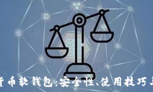   
解密数字货币软钱包：安全性、使用技巧与未来趋势