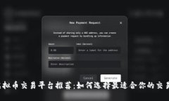  虚拟币交易平台推荐：如