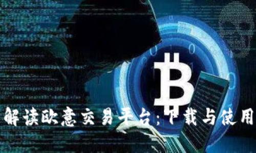 全面解读欧意交易平台：下载与使用指南