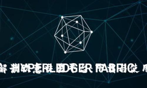 全面解读欧意交易平台：下载与使用指南