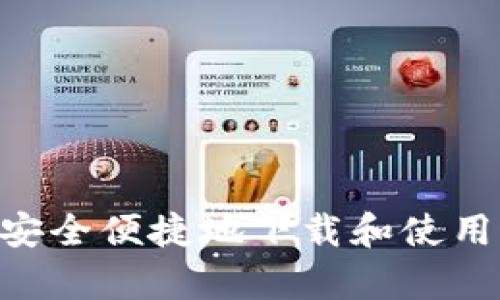 掌握财富：如何安全便捷地下载和使用最佳交易所APP