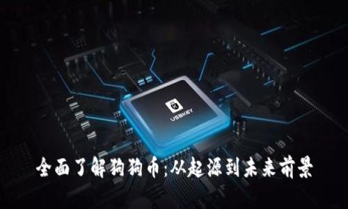 全面了解狗狗币：从起源到未来前景