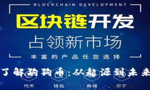 全面了解狗狗币：从起源到未来前景