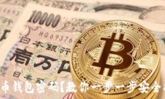   忘记虚拟币钱包密码？教