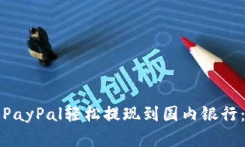 如何通过PayPal轻松提现到国内银行：完整指南