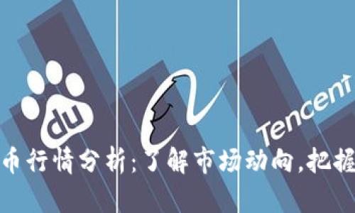今日瑞波币行情分析：了解市场动向，把握投资机会