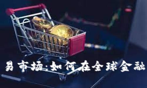 揭秘货币交易市场：如何在全球金融舞台中获利