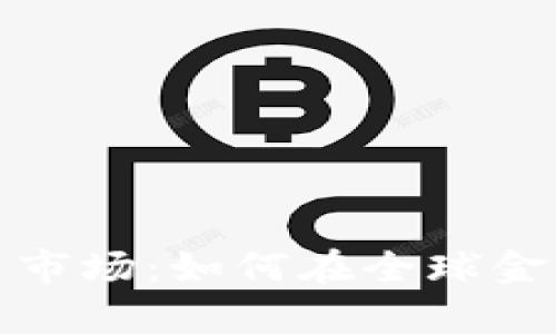 揭秘货币交易市场：如何在全球金融舞台中获利