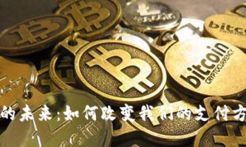 数字钱包的未来：如何改变我们的支付方式与生活