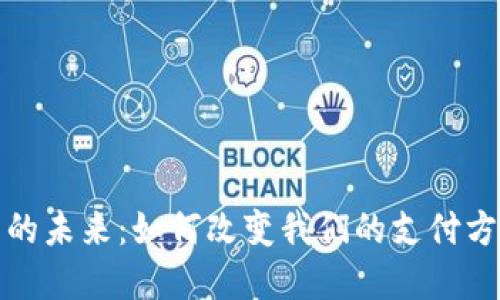 数字钱包的未来：如何改变我们的支付方式与生活