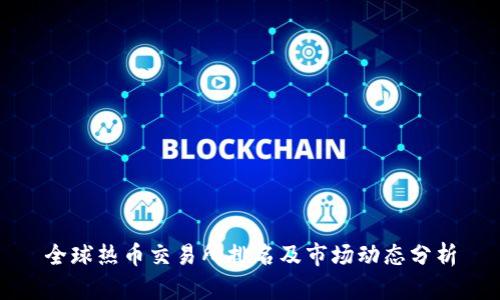全球热币交易所排名及市场动态分析