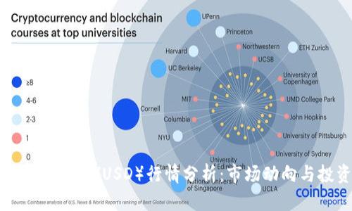 今日以太坊（ETH/USD）行情分析：市场动向与投资策略