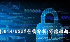 今日以太坊（ETH/USD）行情