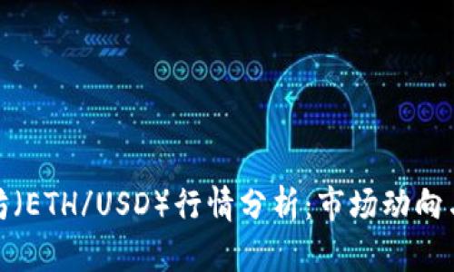 今日以太坊（ETH/USD）行情分析：市场动向与投资策略