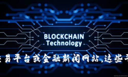 比特币的价格是动态变化的，实际的比特币对美元（USD）的汇率可以在加密货币交易所实时查询。为了获得最新的比特币到美元的汇率，建议访问主要的加密货币交易平台或金融新闻网站。这些平台通常提供实时数据和市场动态。请注意，加密货币市场波动较大，汇率可能会在短时间内发生显著变化。因此，获取最新数据时需注意交易平台的时效性和可靠性。