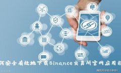 如何安全有效地下载Bina