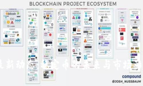 USDT最新动态：稳定币的未来与市场影响解析
