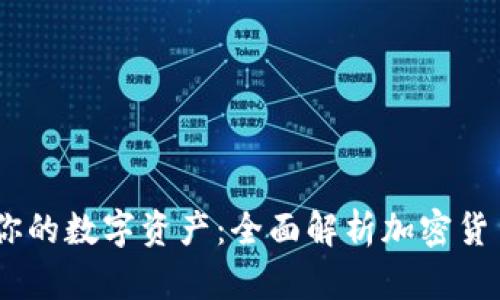 无忧管理你的数字资产：全面解析加密货币APP钱包