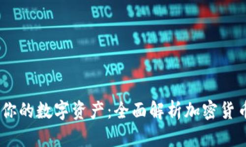 无忧管理你的数字资产：全面解析加密货币APP钱包
