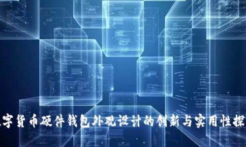 数字货币硬件钱包外观设计的创新与实用性探讨