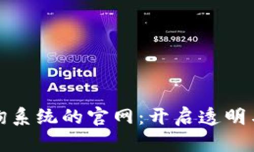 探索区块链查询系统的官网：开启透明与安全的新篇章