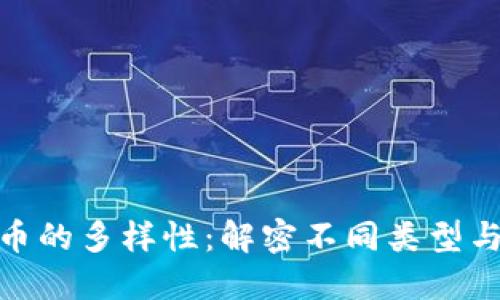 : 数字货币的多样性：解密不同类型与未来趋势