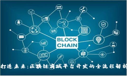 打造未来：区块链商城平台开发的全流程解析