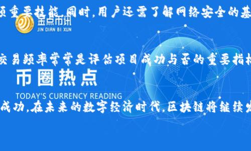   
ologica/logical区块链原理架构与应用实验报告：探索未来数字信任的基石/logical  
区块链, 数字信任, 应用实验/guanjianci  

一、引言  
在当今数字化迅猛发展的时代，区块链技术凭借其独特的去中心化、不可篡改性成为了诸多行业颠覆性变革的催化剂。本报告将探讨区块链的原理、架构及其在多个领域的应用，重点分析如何通过实验来深入理解区块链的核心理念与实际操作，从而为数字信任的建立奠定基础。

二、区块链的基本原理  
区块链是一种分布式账本技术，它通过将交易数据打包为区块，随后将这些区块按照时间顺序连接形成链条，实现多个节点之间的共同维护。区块链的核心原理包括以下几个方面：  
1. 去中心化：区块链网络无需中心管理，数据由网络中的各个节点共同维护，大大降低了单点故障的风险。  
2. 不可篡改性：一旦数据被记录在区块链上，理论上无法被篡改或删除，这为数据的可靠性提供了保障。  
3. 透明性：所有参与者能够查看区块链上的所有交易记录，提升了信息的透明度。  
4. 共识机制：区块链通过不同的共识机制（如工作量证明、权益证明等）来确保网络中的所有节点对数据的一致性达成共识。

三、区块链的架构  
区块链的架构主要由以下几点组成：  
1. 节点：区块链网络中的计算机，每个节点存储着完整的账本副本，参与数据的验证和交易的记录。  
2. 区块：存储了一组交易数据的容器，每个块都包含前一个块的哈希值，形成一种链式结构.  
3. 一致性算法：确保所有节点在没有中央服务器的情况下达成共识，常见的算法包括工作量证明和权益证明。  
4. 智能合约：在区块链上运行的自执行合约，可以自动执行、控制或文档相关操作。

四、区块链的应用实验  
在区块链技术的多种应用中，金融服务、供应链管理和数字身份管理是最为显著的应用场景。本文将通过实验来理解这些应用。  
1. **金融服务**：通过创建一个模拟的加密货币交易平台，实验参与者可以操作虚拟资源，实现点对点转账，加深对区块链进行金融交易的理解。  
2. **供应链管理**：针对供应链的可追溯性，可以构建一个区块链应用，记录产品从生产到销售的各个环节。同时，通过对比传统记录方法，分析其优势。  
3. **数字身份管理**：模拟创建一个数字身份管理系统，验证身份、进行数据保护等，实验过程中可以探讨如何提高用户数据的安全性和隐私保护程度。

五、可能相关问题  
针对区块链的学习和实践，以下是一些可能的相关问题，帮助进一步理解区块链内容及其意义：

1. 区块链如何解决传统系统中的问题？  
传统的中心化系统在数据安全性、透明性和效率方面面临诸多挑战。区块链的引入有效解决了这些问题。首先，在数据安全性方面，区块链使用加密技术保护数据。而且，由于其去中心化的特点，即使黑客入侵了某一个节点，也不会影响整个网络的安全性。其次，透明性是区块链的重要特征之一，所有交易在链上可公开验证，有效减少了欺诈行为的发生。那么，如何在传统商业模式中嵌入区块链技术？这涉及到商业流程的重构与系统的集成，目前很多企业在这方面开展了初步的试点项目。

2. 区块链技术的未来发展方向是什么？  
区块链的未来发展是一个充满潜力的领域，可能会朝向更高的可扩展性和更广泛的应用场景发展。以太坊等平台的崛起使得智能合约的使用更加便利，预计未来将有更多行业探索区块链在合约自动化、数据管理等方面的应用。此外，跨链技术的研究也将成为趋势，使得不同区块链网络之间的互操作性得以实现。有些专家认为，区块链将与人工智能、物联网结合，形成新型的生态系统，这种趋势无疑会进一步推动科技的进步与社会的发展。

3. 参与区块链实验的用户需要掌握哪些技能？  
参与区块链实验的用户需要具备一定的技术与基础知识。首先，用户需要理解区块链的基本概念，包括去中心化、共识算法、智能合约等。其次，熟悉编程语言，特别是与区块链相关的语言，如Solidity用于以太坊开发也是一项重要技能。同时，用户还需了解网络安全的基础知识，因为区块链的安全性直接关系到其应用的可信度。随着区块链技术的不断发展，未来可能会有更多的平台和工具，简化用户的学习曲线，使得非技术背景的用户也能参与到区块链的应用实践中来。

4. 如何评估区块链项目的成功？  
评估一个区块链项目的成功，需要从多个维度入手。首先，可以通过项目实际解决的问题及其对具体行业的影响来评估，例如是否能提升透明度、减少成本等。其次，要关注区块链项目的用户采用率，真实有效的用户数量和交易频率常常是评估项目成功与否的重要指标。此外，团队的构建与管理、市场营销策略也在很大程度上决定了项目的命运。最后，随着技术的发展，项目对白帽黑客、安全审计等方面的重视程度也会越来越高，确保产品持久性和安全性也是成功的关键。

六、结论  
区块链技术作为一种颠覆传统商业模式的潜力技术，其原理构架与实施应用为我们提供了崭新的视角。通过本实验报告，我们对区块链有了更加深入的了解，不仅探讨了其基本原理、架构，也分析了如何在实际应用中取得成功。在未来的数字经济时代，区块链将继续发挥其影响力，为各行各业带来创新与变革。  

以上就是关于