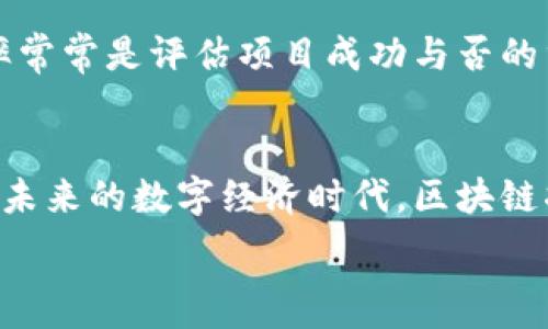   
ologica/logical区块链原理架构与应用实验报告：探索未来数字信任的基石/logical  
区块链, 数字信任, 应用实验/guanjianci  

一、引言  
在当今数字化迅猛发展的时代，区块链技术凭借其独特的去中心化、不可篡改性成为了诸多行业颠覆性变革的催化剂。本报告将探讨区块链的原理、架构及其在多个领域的应用，重点分析如何通过实验来深入理解区块链的核心理念与实际操作，从而为数字信任的建立奠定基础。

二、区块链的基本原理  
区块链是一种分布式账本技术，它通过将交易数据打包为区块，随后将这些区块按照时间顺序连接形成链条，实现多个节点之间的共同维护。区块链的核心原理包括以下几个方面：  
1. 去中心化：区块链网络无需中心管理，数据由网络中的各个节点共同维护，大大降低了单点故障的风险。  
2. 不可篡改性：一旦数据被记录在区块链上，理论上无法被篡改或删除，这为数据的可靠性提供了保障。  
3. 透明性：所有参与者能够查看区块链上的所有交易记录，提升了信息的透明度。  
4. 共识机制：区块链通过不同的共识机制（如工作量证明、权益证明等）来确保网络中的所有节点对数据的一致性达成共识。

三、区块链的架构  
区块链的架构主要由以下几点组成：  
1. 节点：区块链网络中的计算机，每个节点存储着完整的账本副本，参与数据的验证和交易的记录。  
2. 区块：存储了一组交易数据的容器，每个块都包含前一个块的哈希值，形成一种链式结构.  
3. 一致性算法：确保所有节点在没有中央服务器的情况下达成共识，常见的算法包括工作量证明和权益证明。  
4. 智能合约：在区块链上运行的自执行合约，可以自动执行、控制或文档相关操作。

四、区块链的应用实验  
在区块链技术的多种应用中，金融服务、供应链管理和数字身份管理是最为显著的应用场景。本文将通过实验来理解这些应用。  
1. **金融服务**：通过创建一个模拟的加密货币交易平台，实验参与者可以操作虚拟资源，实现点对点转账，加深对区块链进行金融交易的理解。  
2. **供应链管理**：针对供应链的可追溯性，可以构建一个区块链应用，记录产品从生产到销售的各个环节。同时，通过对比传统记录方法，分析其优势。  
3. **数字身份管理**：模拟创建一个数字身份管理系统，验证身份、进行数据保护等，实验过程中可以探讨如何提高用户数据的安全性和隐私保护程度。

五、可能相关问题  
针对区块链的学习和实践，以下是一些可能的相关问题，帮助进一步理解区块链内容及其意义：

1. 区块链如何解决传统系统中的问题？  
传统的中心化系统在数据安全性、透明性和效率方面面临诸多挑战。区块链的引入有效解决了这些问题。首先，在数据安全性方面，区块链使用加密技术保护数据。而且，由于其去中心化的特点，即使黑客入侵了某一个节点，也不会影响整个网络的安全性。其次，透明性是区块链的重要特征之一，所有交易在链上可公开验证，有效减少了欺诈行为的发生。那么，如何在传统商业模式中嵌入区块链技术？这涉及到商业流程的重构与系统的集成，目前很多企业在这方面开展了初步的试点项目。

2. 区块链技术的未来发展方向是什么？  
区块链的未来发展是一个充满潜力的领域，可能会朝向更高的可扩展性和更广泛的应用场景发展。以太坊等平台的崛起使得智能合约的使用更加便利，预计未来将有更多行业探索区块链在合约自动化、数据管理等方面的应用。此外，跨链技术的研究也将成为趋势，使得不同区块链网络之间的互操作性得以实现。有些专家认为，区块链将与人工智能、物联网结合，形成新型的生态系统，这种趋势无疑会进一步推动科技的进步与社会的发展。

3. 参与区块链实验的用户需要掌握哪些技能？  
参与区块链实验的用户需要具备一定的技术与基础知识。首先，用户需要理解区块链的基本概念，包括去中心化、共识算法、智能合约等。其次，熟悉编程语言，特别是与区块链相关的语言，如Solidity用于以太坊开发也是一项重要技能。同时，用户还需了解网络安全的基础知识，因为区块链的安全性直接关系到其应用的可信度。随着区块链技术的不断发展，未来可能会有更多的平台和工具，简化用户的学习曲线，使得非技术背景的用户也能参与到区块链的应用实践中来。

4. 如何评估区块链项目的成功？  
评估一个区块链项目的成功，需要从多个维度入手。首先，可以通过项目实际解决的问题及其对具体行业的影响来评估，例如是否能提升透明度、减少成本等。其次，要关注区块链项目的用户采用率，真实有效的用户数量和交易频率常常是评估项目成功与否的重要指标。此外，团队的构建与管理、市场营销策略也在很大程度上决定了项目的命运。最后，随着技术的发展，项目对白帽黑客、安全审计等方面的重视程度也会越来越高，确保产品持久性和安全性也是成功的关键。

六、结论  
区块链技术作为一种颠覆传统商业模式的潜力技术，其原理构架与实施应用为我们提供了崭新的视角。通过本实验报告，我们对区块链有了更加深入的了解，不仅探讨了其基本原理、架构，也分析了如何在实际应用中取得成功。在未来的数字经济时代，区块链将继续发挥其影响力，为各行各业带来创新与变革。  

以上就是关于