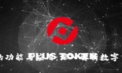 区块链钱包的功能与应用