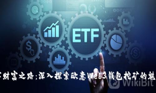 开启数字财富之路：深入探索欧意Web3钱包挖矿的魅力与潜力
