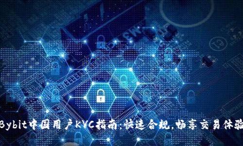 Bybit中国用户KYC指南：快速合规，畅享交易体验