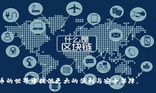   区块链钱包付款流程图制作全攻略 / 
 guanjianci 区块链, 钱包, 付款流程图 /guanjianci 

在数字货币逐渐成为主流支付方式的今天，区块链技术也越来越受到大家的关注。而区块链钱包是完成数字货币交易的关键工具，理解和掌握区块链钱包的付款流程图，对于用户熟悉数字货币的交易方式、提升使用体验都具有重要意义。在本篇文章中，我们将详细介绍如何制作区块链钱包付款流程图，同时回答一些相关的问题，帮助读者更好地理解这一过程。

区块链钱包的概述
在深入探讨区块链钱包的付款流程图之前，我们需要了解什么是区块链钱包。区块链钱包是用于存储、管理和交易数字货币的软件工具。用户可以通过区块链钱包进行反向交易、查看账户余额以及进行转账等与数字货币相关的操作。区块链钱包的类型主要分为热钱包和冷钱包：热钱包通常连接互联网，方便快捷，但安全性较低；而冷钱包则是离线存储，安全性较高，但使用时相对不便。

区块链钱包付款流程图的重要性
制作区块链钱包付款流程图的意义在于能够清晰展示出从付款请求到交易完成的全过程。通过这样的流程图，用户可以一目了然地了解每一步骤的具体操作和注意事项。这不仅提升了用户的操作效率，也减少了因不熟悉流程而造成的错误。此外，流程图的可视化特征，使得复杂的概念更加直观，有助于入门用户快速上手。

如何制作区块链钱包付款流程图
制作区块链钱包付款流程图可分为几个主要步骤。首先，确定流程图中需要包含的具体步骤；其次，使用合适的工具进行绘制；最后，对流程图进行和测试。以下是详细的步骤说明：

h4步骤一：确定流程/h4
在绘制流程图之前，首先要明确付款的具体流程。一般来说，区块链钱包的付款流程包括以下几个步骤：
ul
    li用户打开区块链钱包应用。/li
    li用户选择“发送”或“付款”选项。/li
    li用户输入接收者的地址和金额。/li
    li用户确认交易信息并输入密码。/li
    li用户提交交易请求。/li
    li区块链网络确认交易。/li
    li交易完成，用户查看交易记录。/li
/ul

h4步骤二：选择绘图工具/h4
接下来，选择合适的工具进行绘制。市面上有多种绘图软件可以使用，如Microsoft Visio、Lucidchart、Draw.io等。这些软件提供了丰富的模板和图形元素，可以帮助用户轻松创建流程图。

h4步骤三：绘制流程图/h4
根据确定的步骤，在绘图工具中添加相关图形，并用箭头连接各个步骤。确保图形清晰、简洁，使得读者能够快速理解每个步骤的作用。同时，可以使用不同的颜色和形状来区分不同类型的操作，如输入、确认、处理等。

h4步骤四：与测试/h4
完成初步绘制后，需要对流程图进行，可以邀请其他人进行测试，获取反馈。看一下是否有不够清晰或者容易引起误解的地方，并进行相应的调整。确保流程图在逻辑上是连贯的、易于理解的。

区块链钱包付款流程图的常见问题解析
在制作和使用区块链钱包付款流程图过程中，用户可能会遇到一系列常见问题。接下来，我们将针对这些问题进行深入讨论：

问题一：如何确保区块链钱包的安全性？
随着区块链技术的普及，安全性问题逐步浮出水面。为了确保区块链钱包的安全性，用户可以采取以下几种措施：
ul
    listrong选择可靠的钱包提供商：/strong确保选择市场上口碑和稳定性较好的钱包供应商。/li
    listrong启用双重认证：/strong通过启用双重认证，用户可以增加账户的安全性，即使账户密码被盗取，攻击者也无法轻易进入。/li
    listrong定期更新软件：/strong确保钱包软件是最新版本，以修复潜在的安全漏洞。/li
    listrong保持备份：/strong定期对钱包进行备份，以防止数据丢失或被攻击。/li
/ul

这些措施不仅有效提高了区块链钱包的安全性，还增强了用户的信心，让他们在交易时更加放心。

问题二：如果交易失败，应该怎么办？
区块链交易有时会因为多种原因而失败，包括网络拥堵、手续费不足等。对于发生交易失败的情况，用户可以采取以下步骤：
ul
    listrong检查交易状态：/strong用户可以通过区块链浏览器来查看交易的状态，了解交易当前的进展情况。/li
    listrong确认手续费设置：/strong如果在交易时设置的手续费过低，可能会导致交易处理缓慢或失败，用户应做好充足的手续费准备。/li
    listrong再尝试发送交易：/strong如果确定交易失败且未成功，用户可以重新进行交易操作，但这需要确认接收方地址的准确性。/li
/ul

了解交易失败的应对策略，可以帮助用户在面临问题时迅速做出调整，避免造成不必要的损失。

问题三：区块链钱包与传统银行账户的区别是什么？
区块链钱包和传统银行账户在多个方面存在显著区别，主要体现在以下几方面：
ul
    listrong去中心化：/strong区块链钱包是去中心化的，用户控制自己的资产，没有中央机构干预；而传统银行账户则是中心化的，用户的资金是由银行管理。/li
    listrong匿名性：/strong区块链钱包交易可以实现一定程度上的匿名，而传统银行账户的交易记录都需要在银行进行审计，用户的身份信息被记录。/li
    listrong手续费及交易时间：/strong区块链交易通常手续费相对较低，且完成时间取决于区块链网络的状况；而银行转账通常手续费较高且需要时间来处理。/li
/ul

这些区别使得区块链钱包在用户个体操控资产和跨境交易等方面展现出更大的优势。

问题四：区块链钱包的未来发展方向是什么？
随着区块链技术的不断进步及应用的扩展，区块链钱包未来的发展方向主要集中在以下几个方面：
ul
    listrong与金融服务的结合：/strong未来区块链钱包可能会与传统金融服务进行更紧密的整合，提供更多的服务选择，使得用户使用更加便利。/li
    listrong用户体验的提升：/strong随着用户对区块链技术的认知逐渐深化，钱包服务提供商会不断用户体验，使得操作更加简便，交易更为流畅。/li
    listrong安全性技术的提升：/strong伴随攻击方式的不断变化，钱包的安全机制也将不断升级，以保障用户资产的安全性。/li
/ul

总之，区块链钱包的未来充满潜力，其发展方向将会更加关注用户需求，并适应瞬息万变的市场变化。

结语：通过以上对区块链钱包付款流程图的详细介绍以及常见问题的解析，我们希望能够帮助用户更好地理解区块链钱包和其付款流程。掌握这些知识，将为您在数字货币的世界中提供更大的便利与安全保障。
