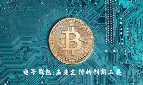 电子钱包：未来支付的创新工具
